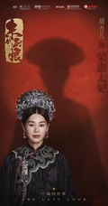 近代励志大戏《末代厨娘》整容庞大演员官宣定妆照图片