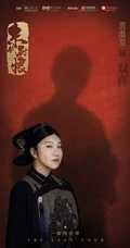 近代励志大戏《末代厨娘》整容庞大演员官宣定妆照图片