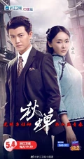 任嘉伦、李曼主演谍战剧 《秋蝉》定档宣传剧照海报图片