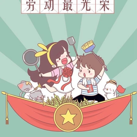 劳动节可爱卡通人物文字图片，劳动人民最光荣图片