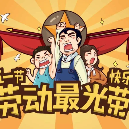 五一劳动节节日图片，经典工农兵劳动最光荣带文字正能量图片