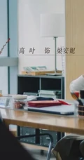 气质动人的梁安妮，演员高叶《我是余欢水》高清剧照人物图片