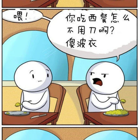 吃西餐内涵漫画，嘴欠的迟早叫人上一课啊