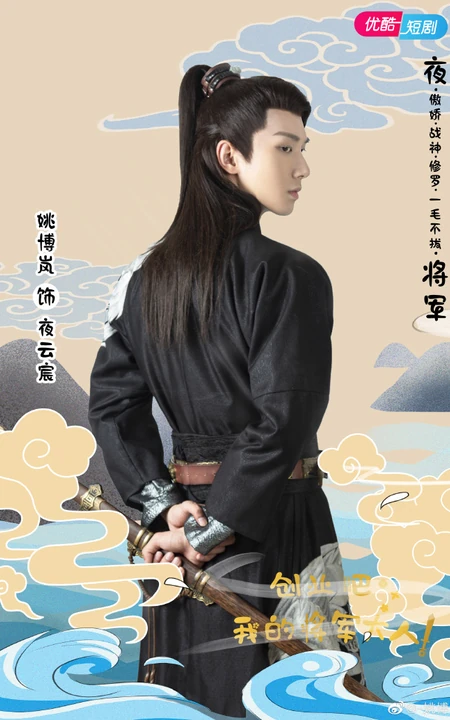 古装甜宠偶像短剧《创业吧，我的将军大人》人物宣传海报图片