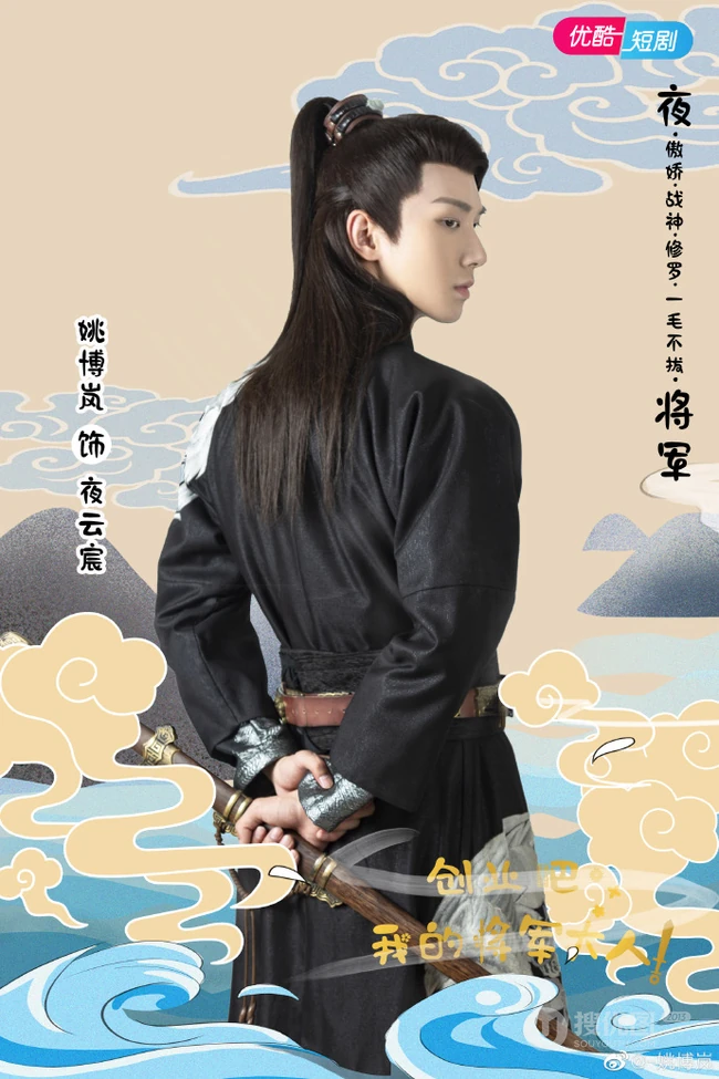 古装甜宠偶像短剧《创业吧，我的将军大人》人物宣传海报图片