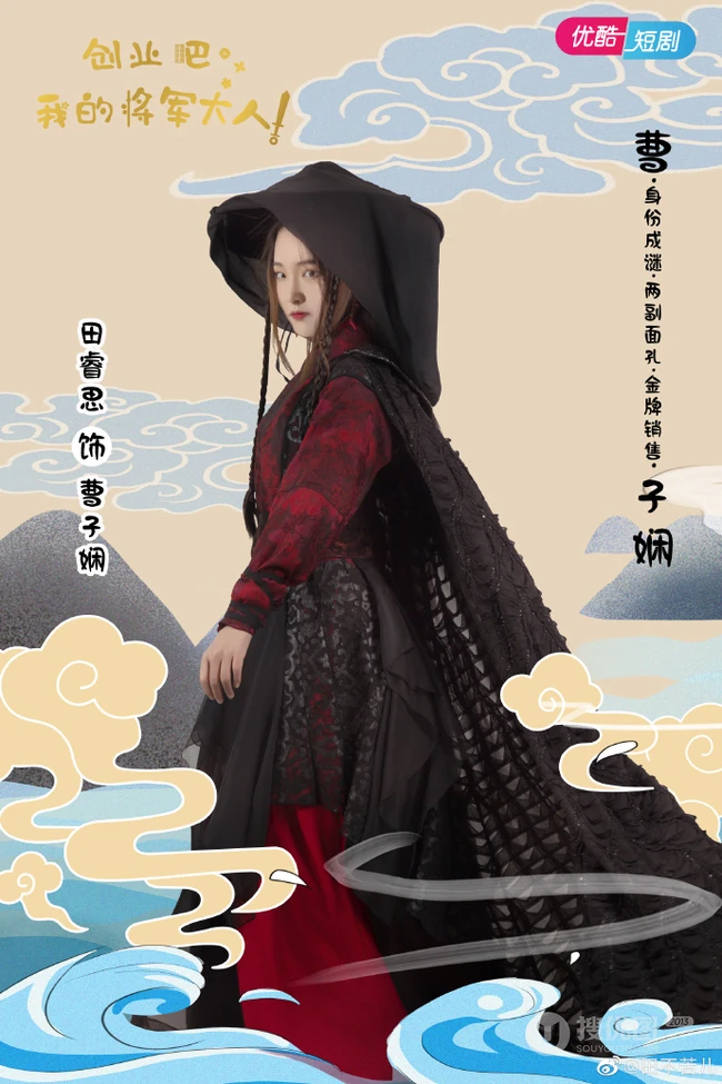 古装甜宠偶像短剧《创业吧，我的将军大人》人物宣传海报图片