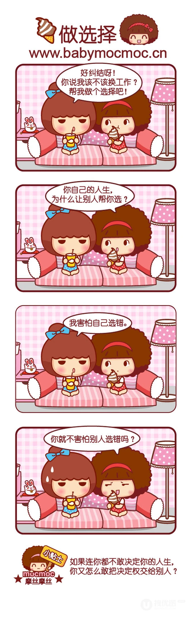 做选择，摩丝摩丝小贴士搞笑漫画