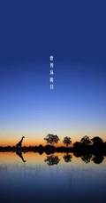 6月5日环境日，动物主题的世界环境日手机壁纸图片