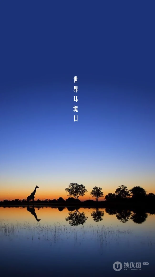 6月5日环境日，动物主题的世界环境日手机壁纸图片