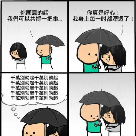 无语污漫画，这是一个爱乱想象的雨后小故事