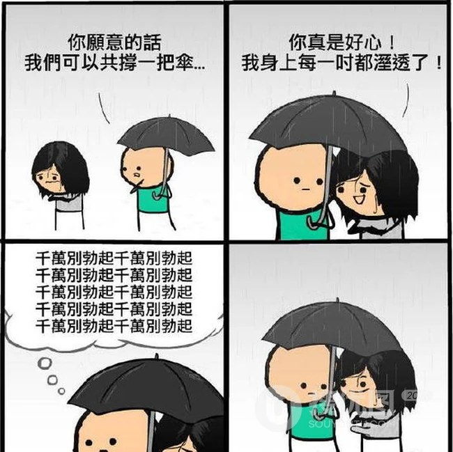 无语污漫画，这是一个爱乱想象的雨后小故事