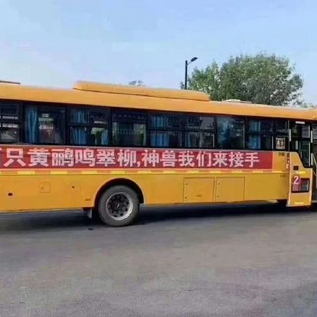 搞笑校车横幅标语图片，很押韵的对对子啊！