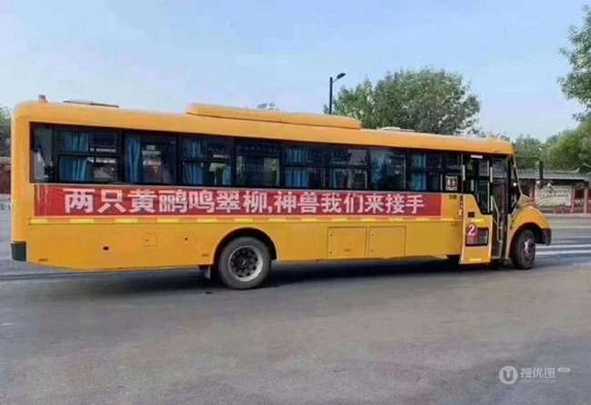 搞笑校车横幅标语图片，很押韵的对对子啊！ 第1张