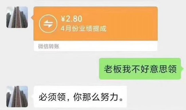 这个月业绩很棒，这是你的奖金？？？