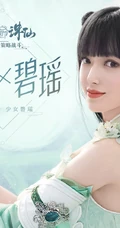 元气甜美的碧瑶，程潇版碧瑶梦幻仙气代言游戏海报图片