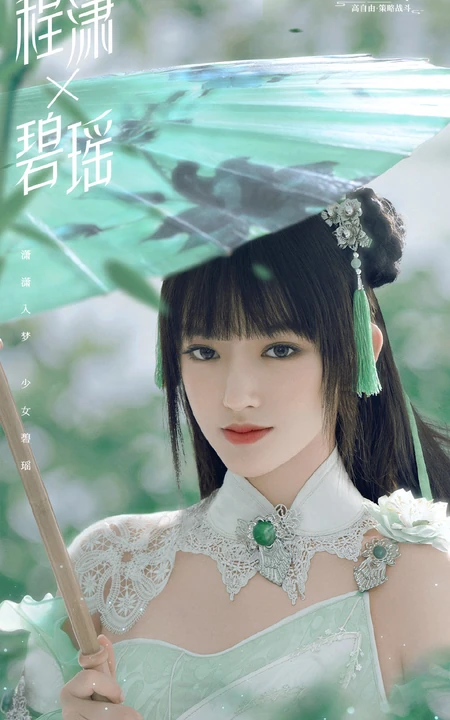 元气甜美的碧瑶，程潇版碧瑶梦幻仙气代言游戏海报图片