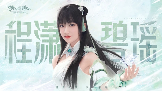 元气甜美的碧瑶，程潇版碧瑶梦幻仙气代言游戏海报图片