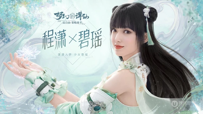 元气甜美的碧瑶，程潇版碧瑶梦幻仙气代言游戏海报图片