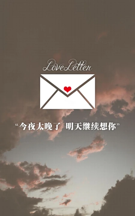 天空为背景的一封邮件图案爱情表白文字手机壁纸图片