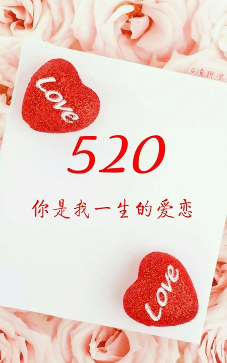 520图片创意文字手机壁纸爱情图片