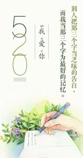 520文字图片，充满创意的爱情手机壁纸520