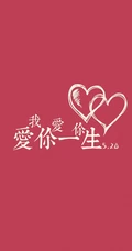 520文字图片，充满创意的爱情手机壁纸520