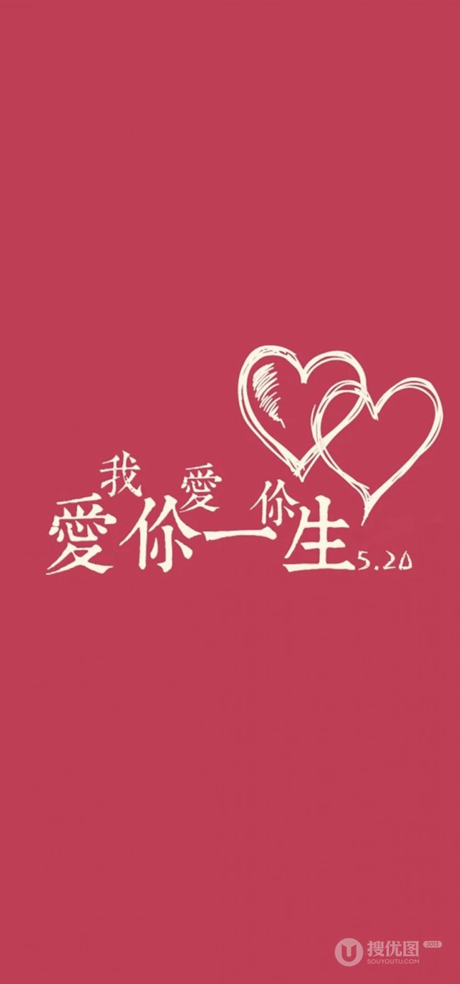 520文字图片，充满创意的爱情手机壁纸520