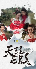 邓恩熙《天醒之路》古装剧照宣传海报图片