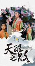 邓恩熙《天醒之路》古装剧照宣传海报图片