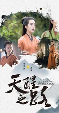 邓恩熙《天醒之路》古装剧照宣传海报图片