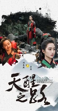 邓恩熙《天醒之路》古装剧照宣传海报图片