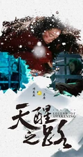 邓恩熙《天醒之路》古装剧照宣传海报图片