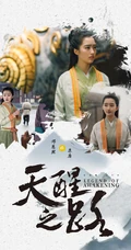 邓恩熙《天醒之路》古装剧照宣传海报图片