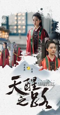 邓恩熙《天醒之路》古装剧照宣传海报图片