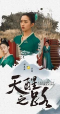 邓恩熙《天醒之路》古装剧照宣传海报图片