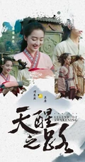 邓恩熙《天醒之路》古装剧照宣传海报图片