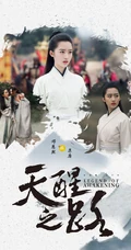邓恩熙《天醒之路》古装剧照宣传海报图片