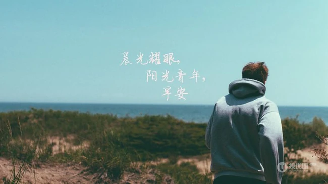 晨光耀眼，阳光青年，早安唯美文字图片 第4张