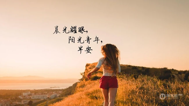 晨光耀眼，阳光青年，早安唯美文字图片 第1张