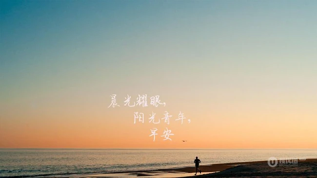 晨光耀眼，阳光青年，早安唯美文字图片 第7张