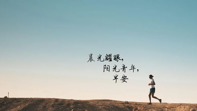 晨光耀眼，阳光青年，早安唯美文字图片 第6张