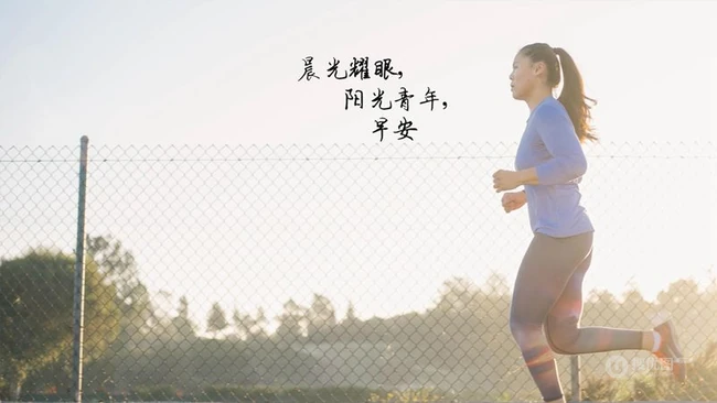 晨光耀眼，阳光青年，早安唯美文字图片 第2张