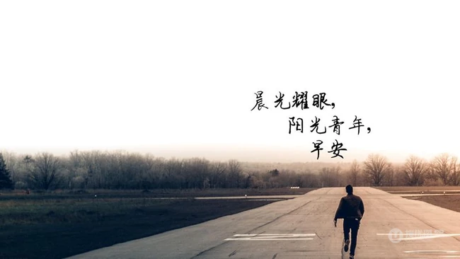 晨光耀眼，阳光青年，早安唯美文字图片 第3张