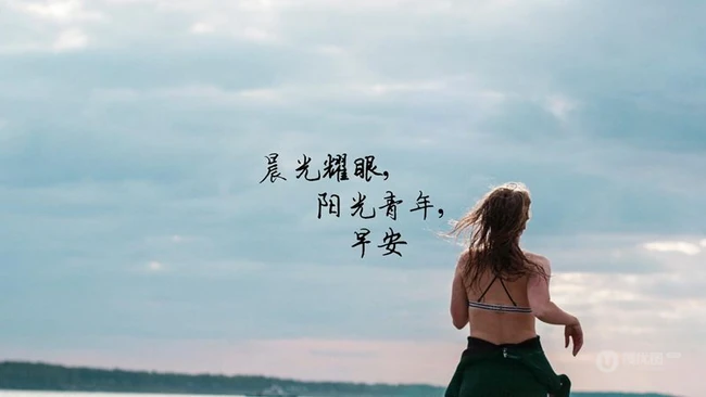 晨光耀眼，阳光青年，早安唯美文字图片 第5张