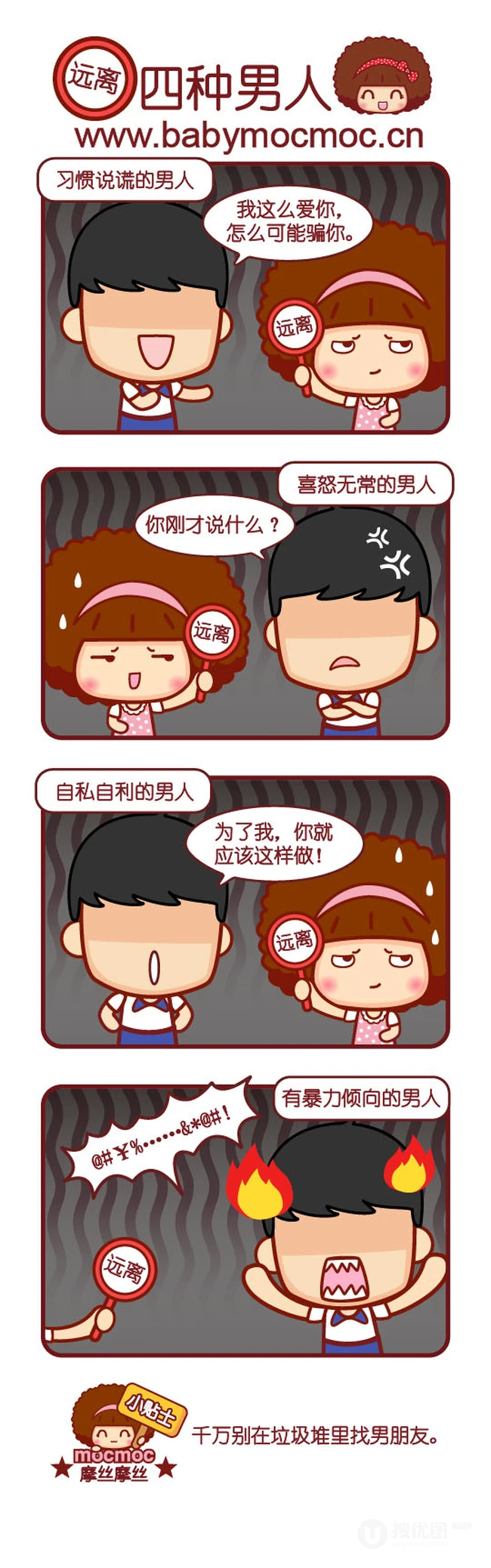 摩丝摩丝-远离四种男人搞笑漫画图片