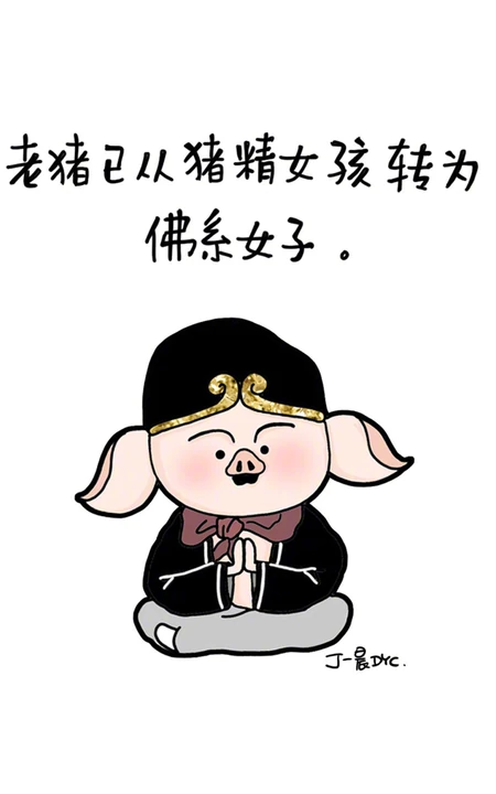 老猪已从猪猪女孩转为佛系女子搞笑卡通手机壁纸