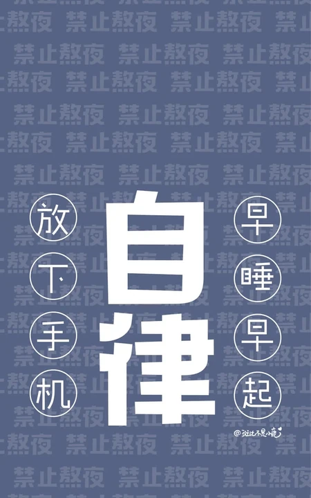 自律文字手机壁纸图片