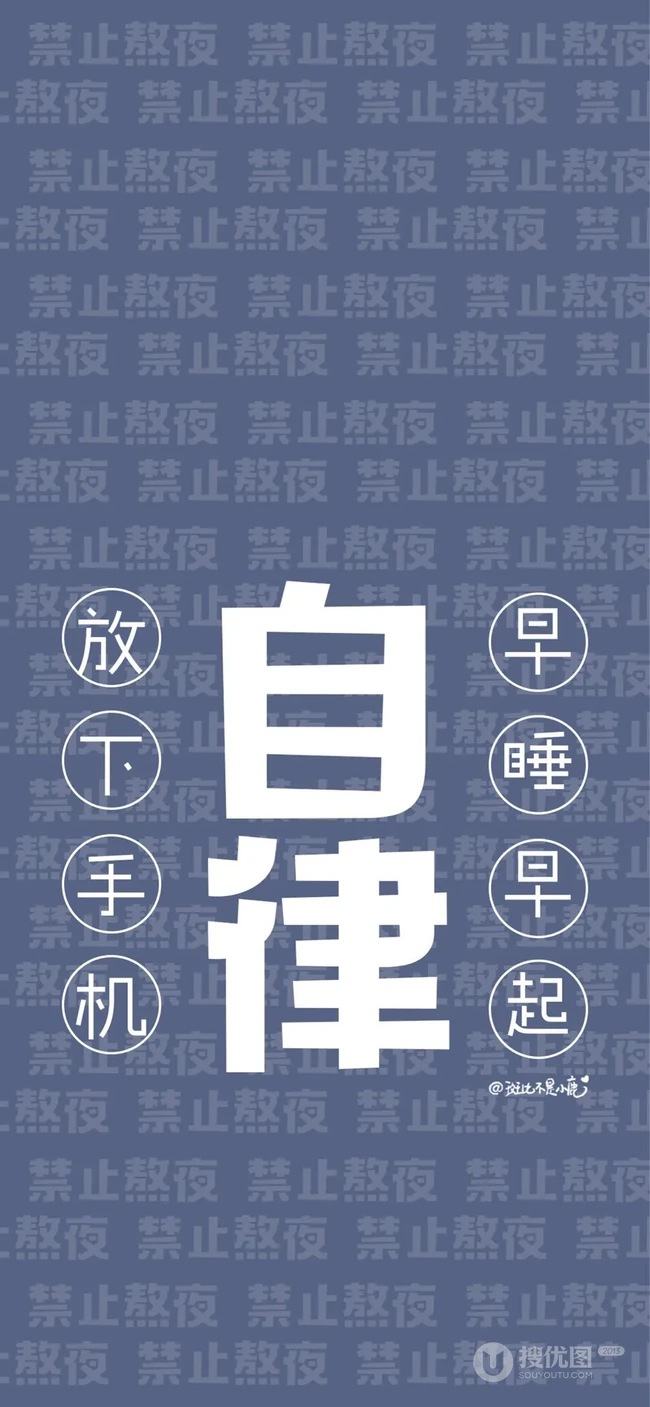 自律文字手机壁纸图片