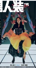 古力娜扎《男人装》杂志16周年改版首刊封面图片