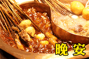 朋友圈深夜放毒，美食晚安问候GIF动态图片 第4张